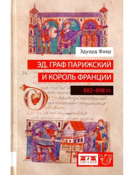 Эд, граф Парижский и король Франции. 882-898 гг.