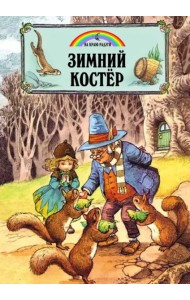 Зимний костер