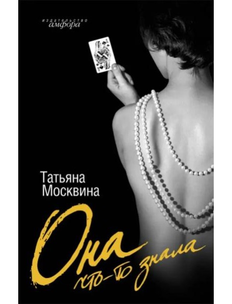 Она что-то знала