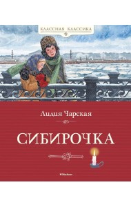 Сибирочка