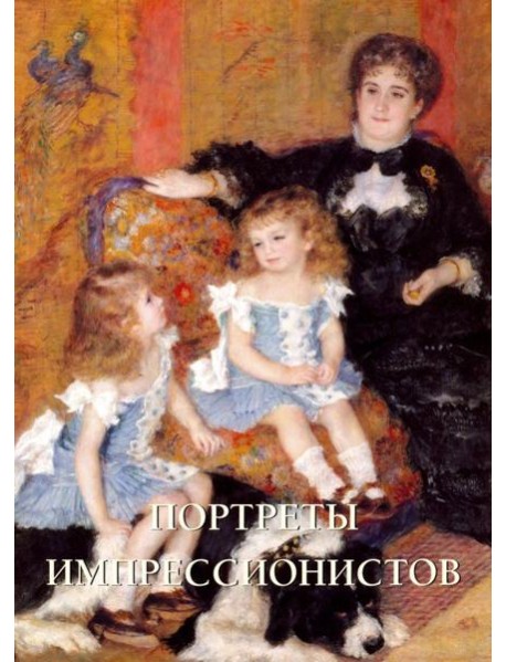 Портреты импрессионистов