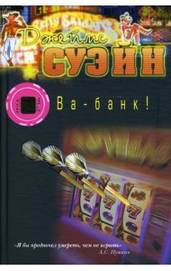 Ва-банк!