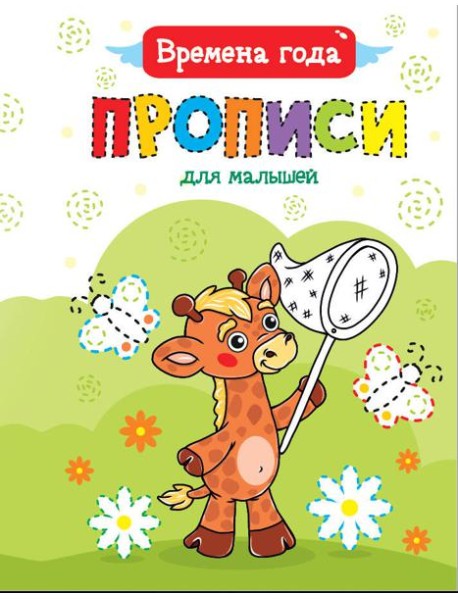 ПРОПИСИ ДЛЯ МАЛЫШЕЙ. ВРЕМЕНА ГОДА