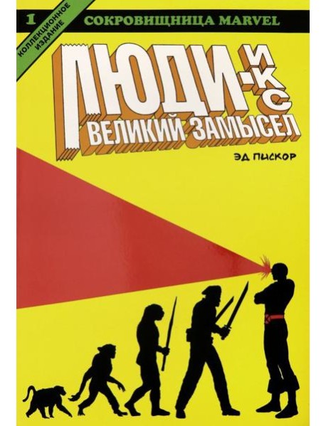 Люди Икс. Великий замысел. Книга 1