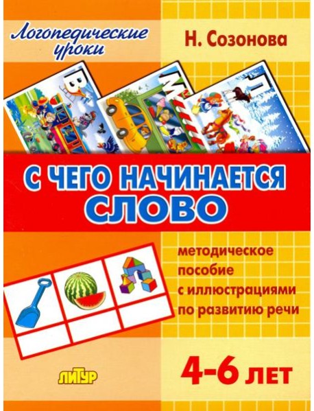 С чего начинается слово. Методическое пособие с иллюстрациями по развитию речи. 4-6 лет