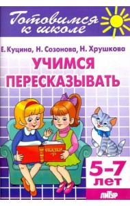 Учимся пересказывать. 5-7 лет