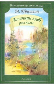 Лисичкин хлеб. Рассказы