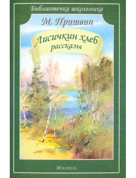 Лисичкин хлеб. Рассказы