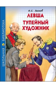 ШКОЛЬНАЯ БИБЛИОТЕКА. ЛЕВША. ТУПЕЙНЫЙ ХУДОЖНИК (Н.ЛЕСКОВ)