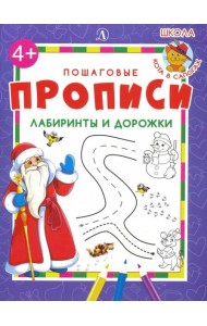 Лабиринты и дорожки. Пошаговые прописи