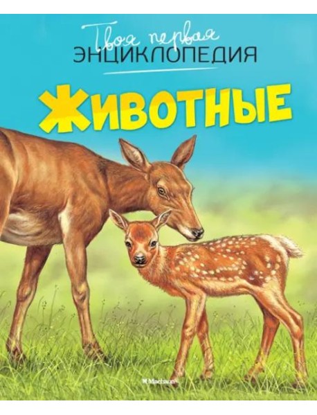 Животные