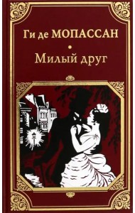 Милый друг