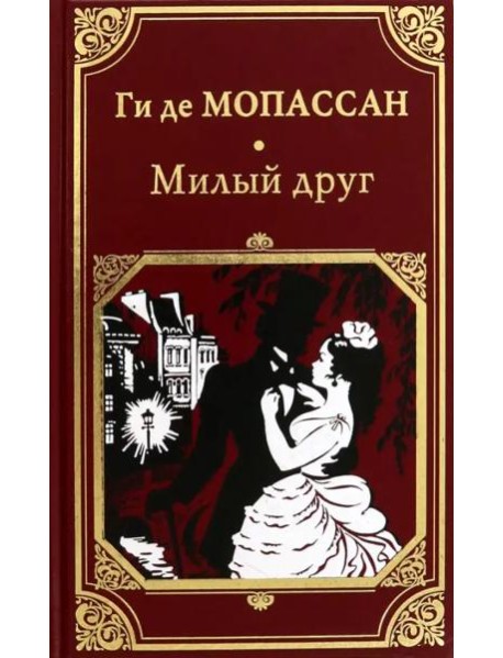 Милый друг
