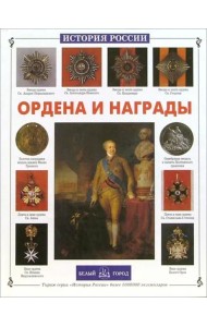 Ордена и награды