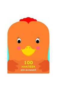 100 НАКЛЕЕК ДЛЯ МАЛЫШЕЙ. ЗВЕРЯТА. Петушок