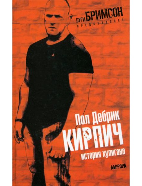 Кирпич. История хулигана