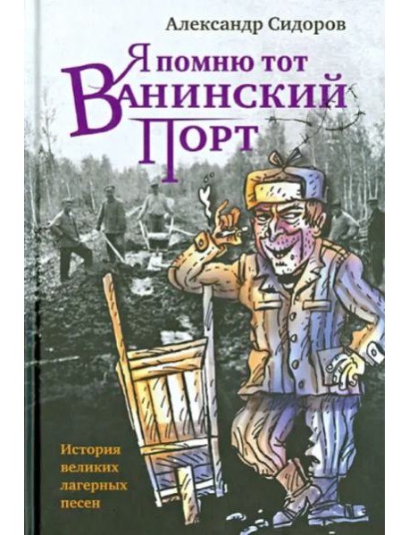 Я помню тот Ванинский порт. История великих лагерных песен