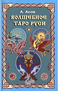 Волшебное Таро Руси