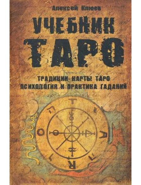 Учебник Таро