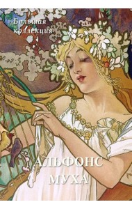 Альфонс Муха. Большая коллекция