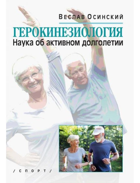 Герокинезиология. Наука об активном долголетии