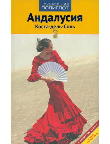 Андалусия. Коста-дель-Соль