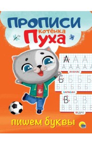 ПРОПИСИ КОТЁНКА ПУХА. ПИШЕМ БУКВЫ