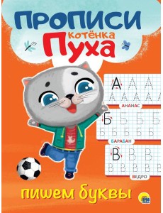 ПРОПИСИ КОТЁНКА ПУХА. ПИШЕМ БУКВЫ