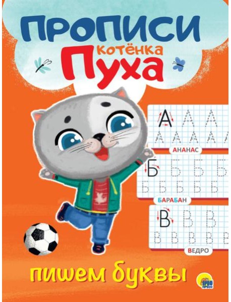 ПРОПИСИ КОТЁНКА ПУХА. ПИШЕМ БУКВЫ