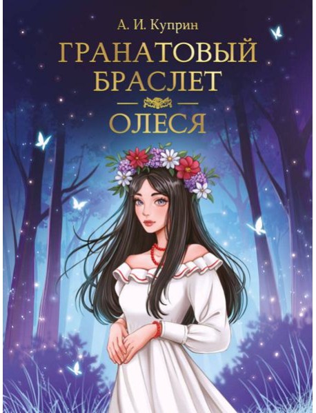 МИРОВАЯ КЛАССИКА. Александр Куприн. Гранатовый браслет. Олеся  176 стр