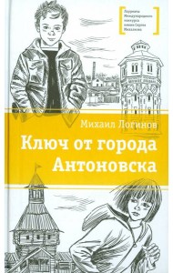Ключ от города Антоновска