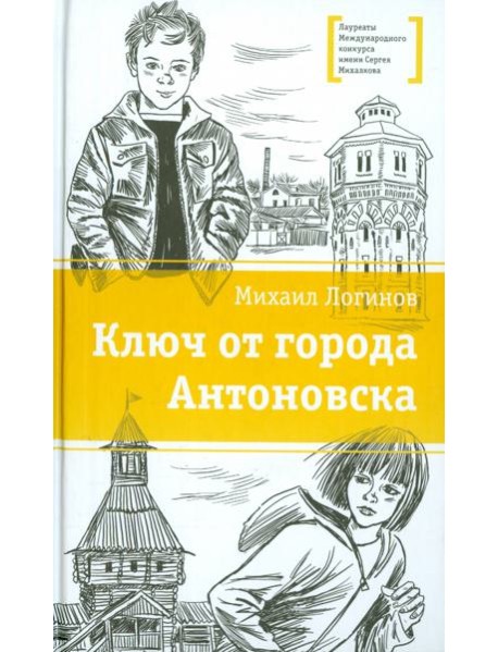 Ключ от города Антоновска