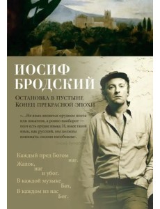 Остановка в пустыне. Конец прекрасной эпохи