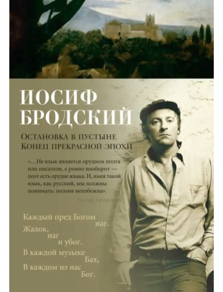 Остановка в пустыне. Конец прекрасной эпохи