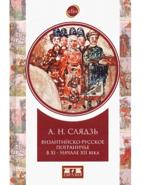 Византийско-русское пограничье XI-XII вв. Взаимодействие в Приазовье и Крыму
