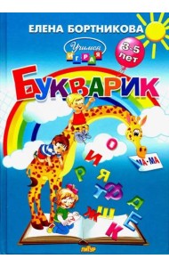 Букварик. Пособие по обучению детей 3-5 лет чтению