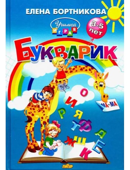 Букварик. Пособие по обучению детей 3-5 лет чтению