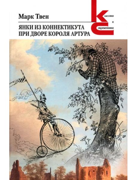 Янки из Коннектикута при дворе короля Артура
