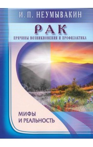 Рак. Причины возникновения и профилактика. Мифы и реальность