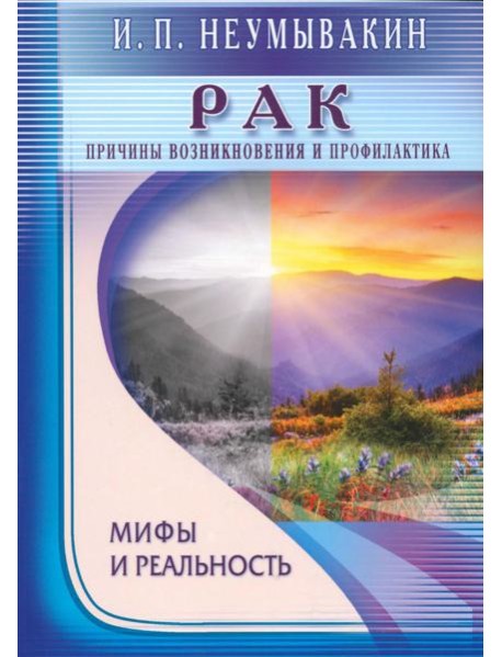 Рак. Причины возникновения и профилактика. Мифы и реальность