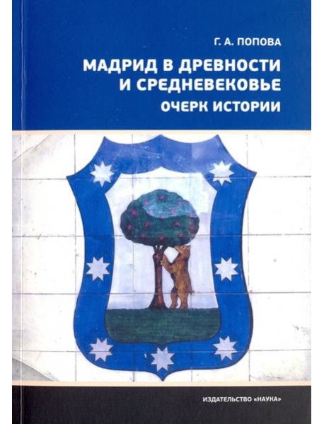 Мадрид в древности и Средневековье. Очерк истории