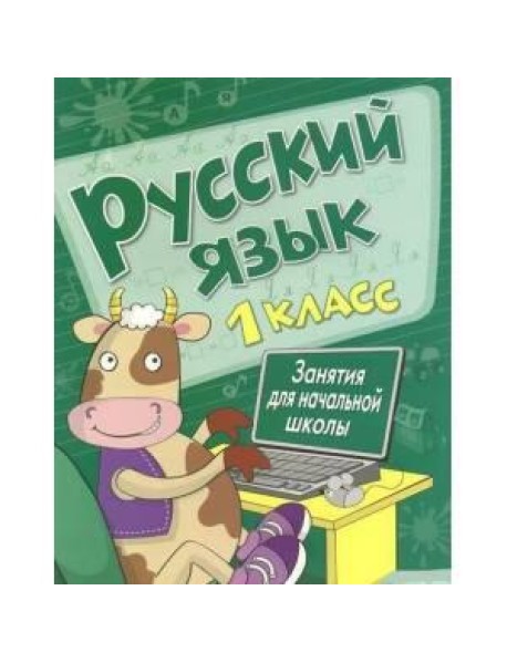 Занятия д/нач. школы. Русский язык. 1 класс