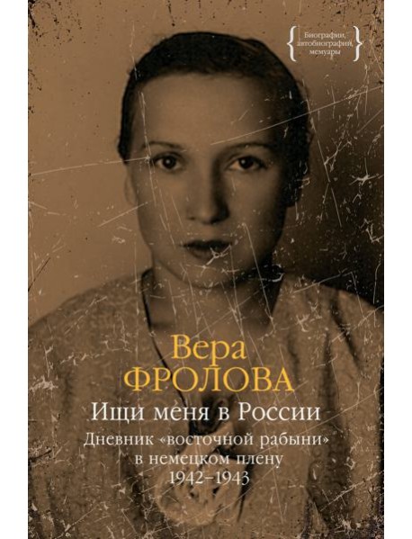 Ищи меня в России. Дневник «восточной рабыни» в немецком плену. 1942–1943