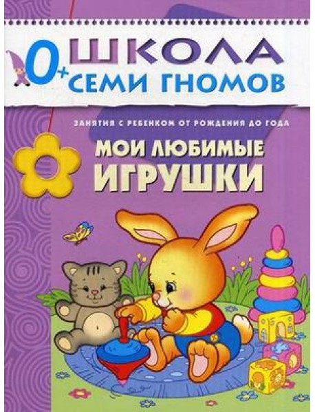 Школа Семи Гномов. Мои любимые игрушки. Для занятий с детьми от рождения до года