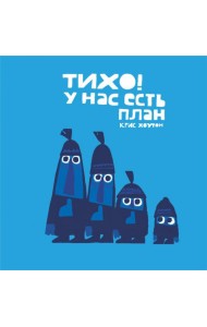 Тихо, у нас есть план!