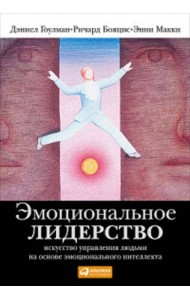 Эмоциональное лидерство: Искусство управления людьми на основе эмоционального интеллекта