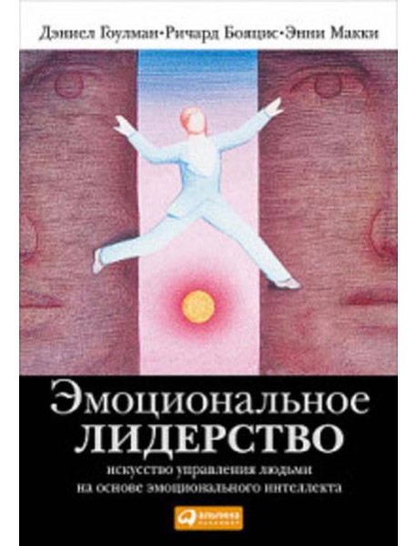 Эмоциональное лидерство: Искусство управления людьми на основе эмоционального интеллекта