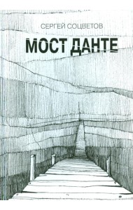 Мост Данте. Стихотворения