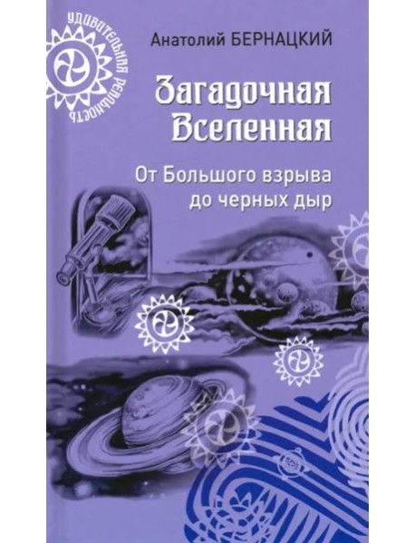 Загадочная Вселенная. От Большого взрыва