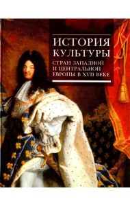 История культуры стран Западной и Центральной Европы в XVII веке